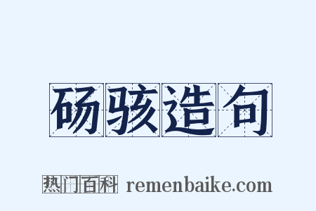 砀骇造句是什么意思的图片